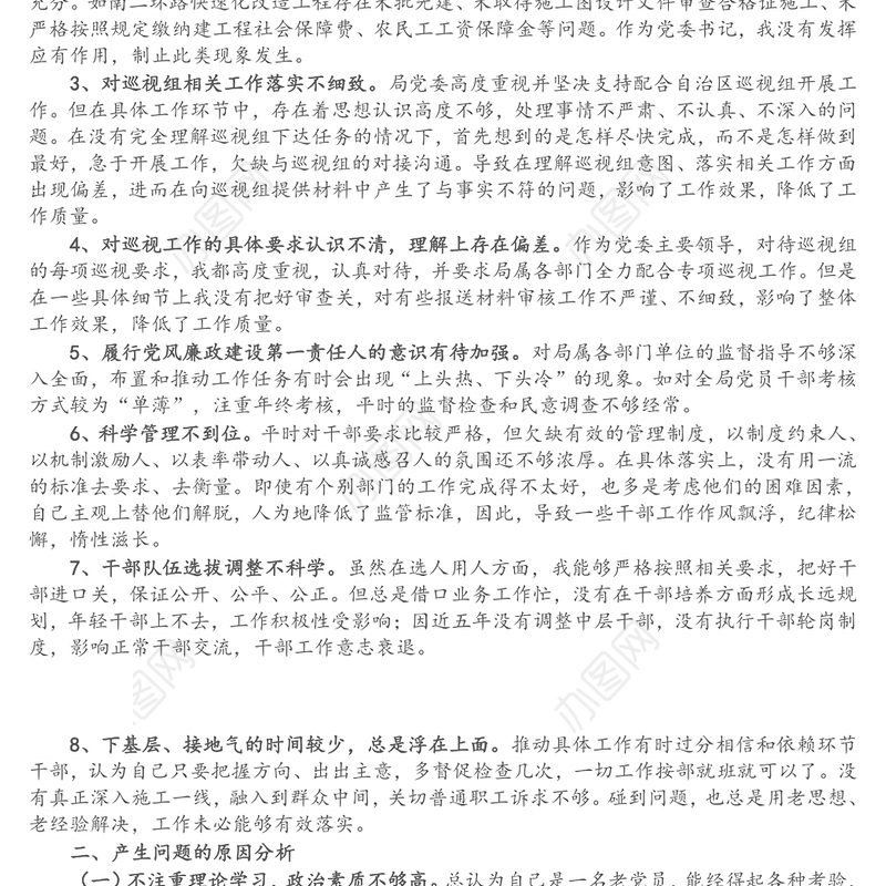 X市政局巡视“回头看”整改专题民主生活会领导干部个人发言