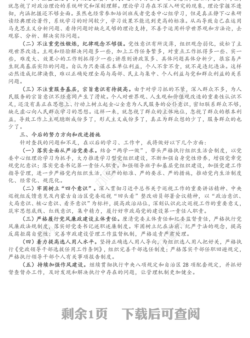 X市政局巡视“回头看”整改专题民主生活会领导干部个人发言