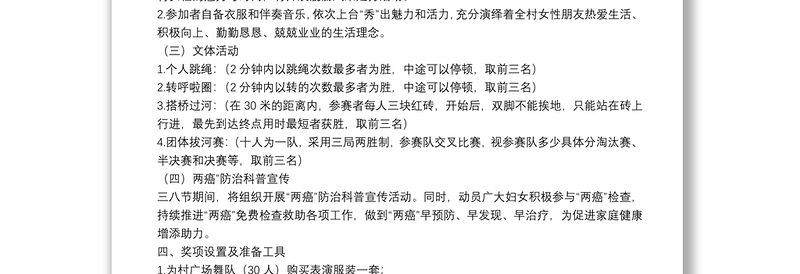 2022年村庆祝三八国际妇女节活动方案