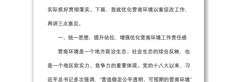 2021在优化营商环境以案促改警示教育大会上的讲话