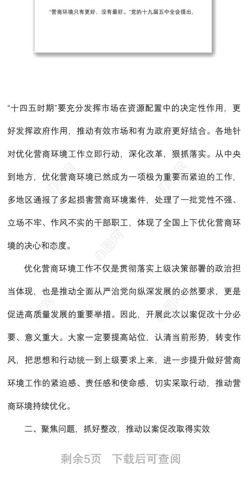 2021在优化营商环境以案促改警示教育大会上的讲话