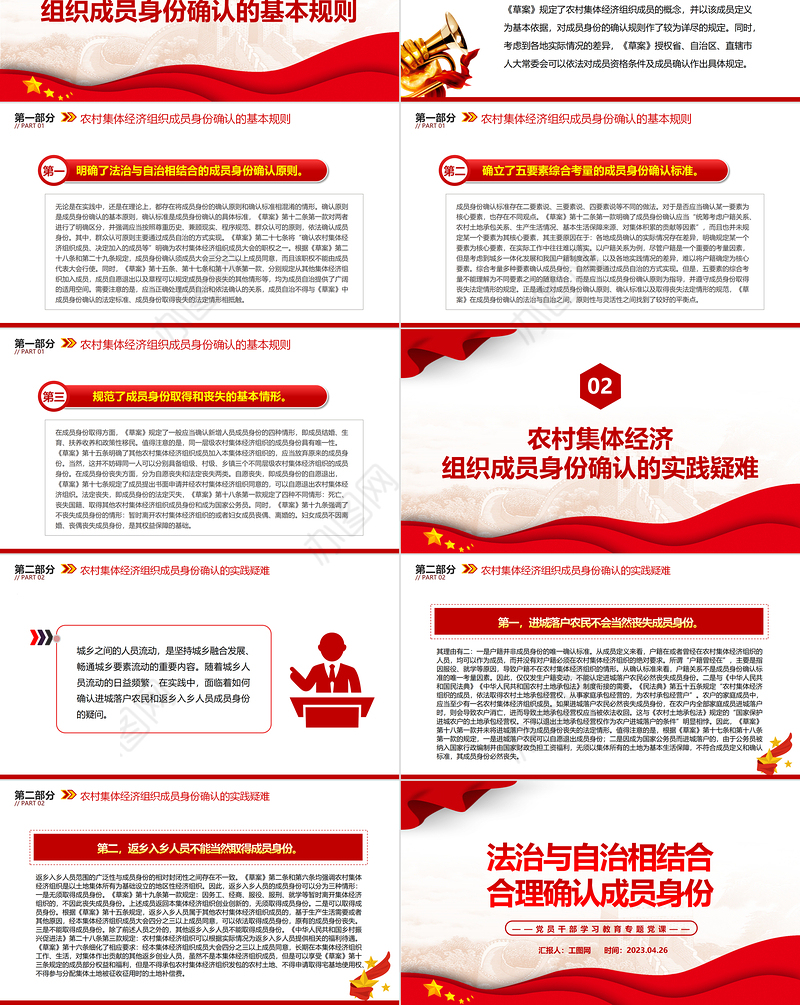 2023法治与自治相结合合理确认成员身份PPT大气精美风党员干部学习教育专题党课课件