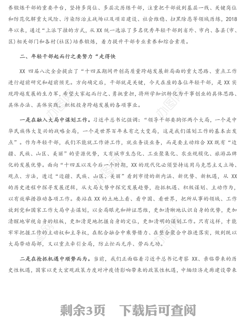 年轻干部培训班结业座谈会上的讲话（1）