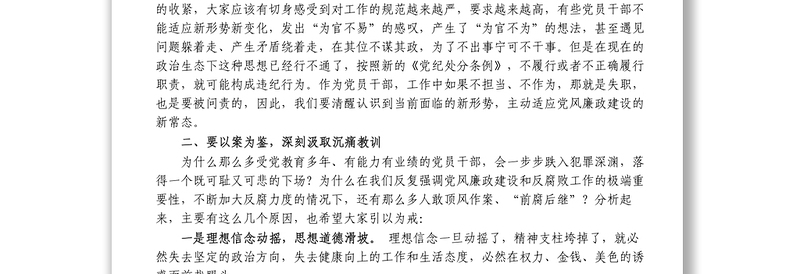 强化廉洁自律意识提高拒腐防变能力廉政党课讲话1