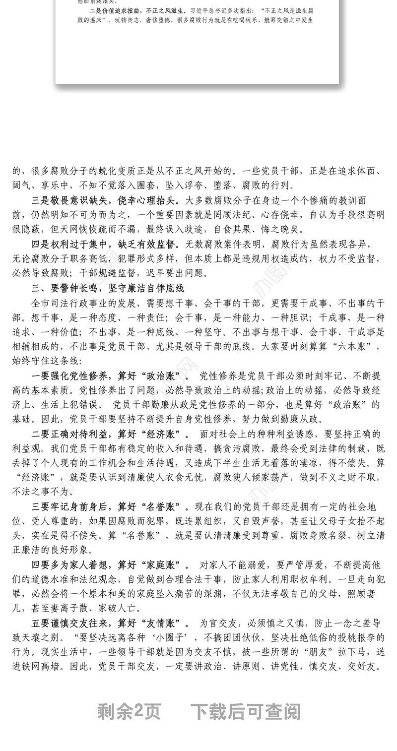 强化廉洁自律意识提高拒腐防变能力廉政党课讲话1