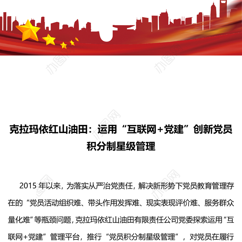 克拉玛依红山油田:运用“互联网+党建”创新党员积分制星级管理