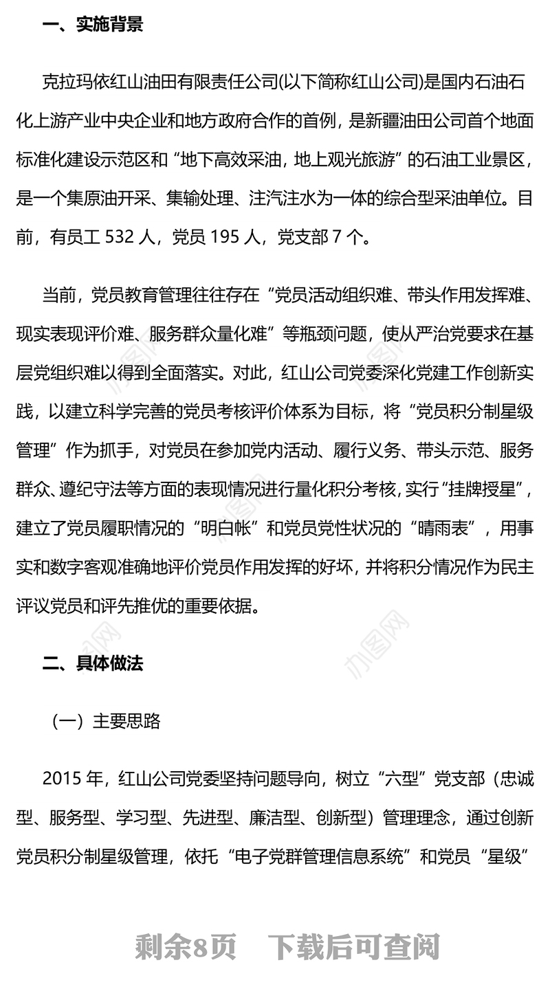 克拉玛依红山油田:运用“互联网+党建”创新党员积分制星级管理