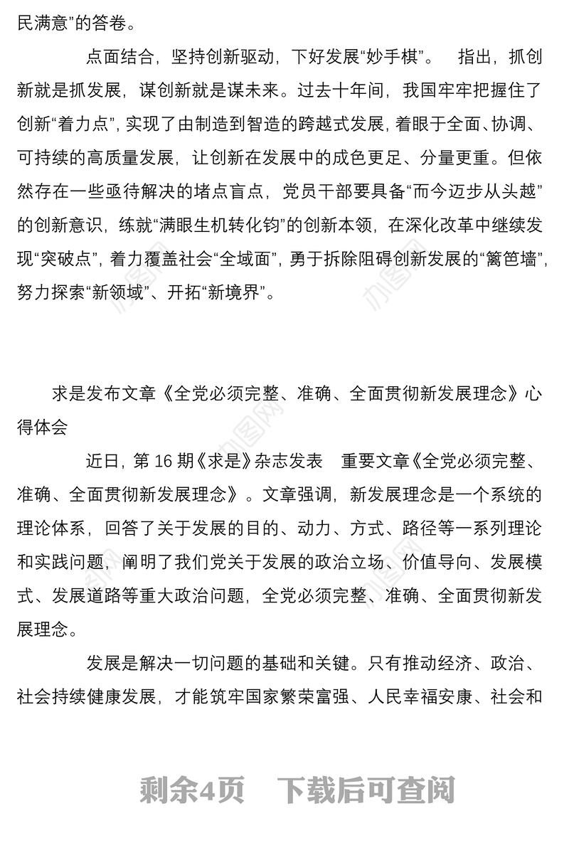 求是发布文章全党必须完整准确全面贯彻新发展理念心得体会3篇
