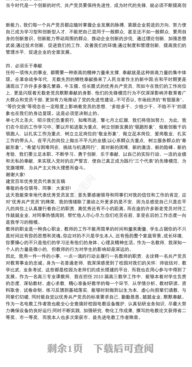 建党百年优秀党员代表发言稿三篇