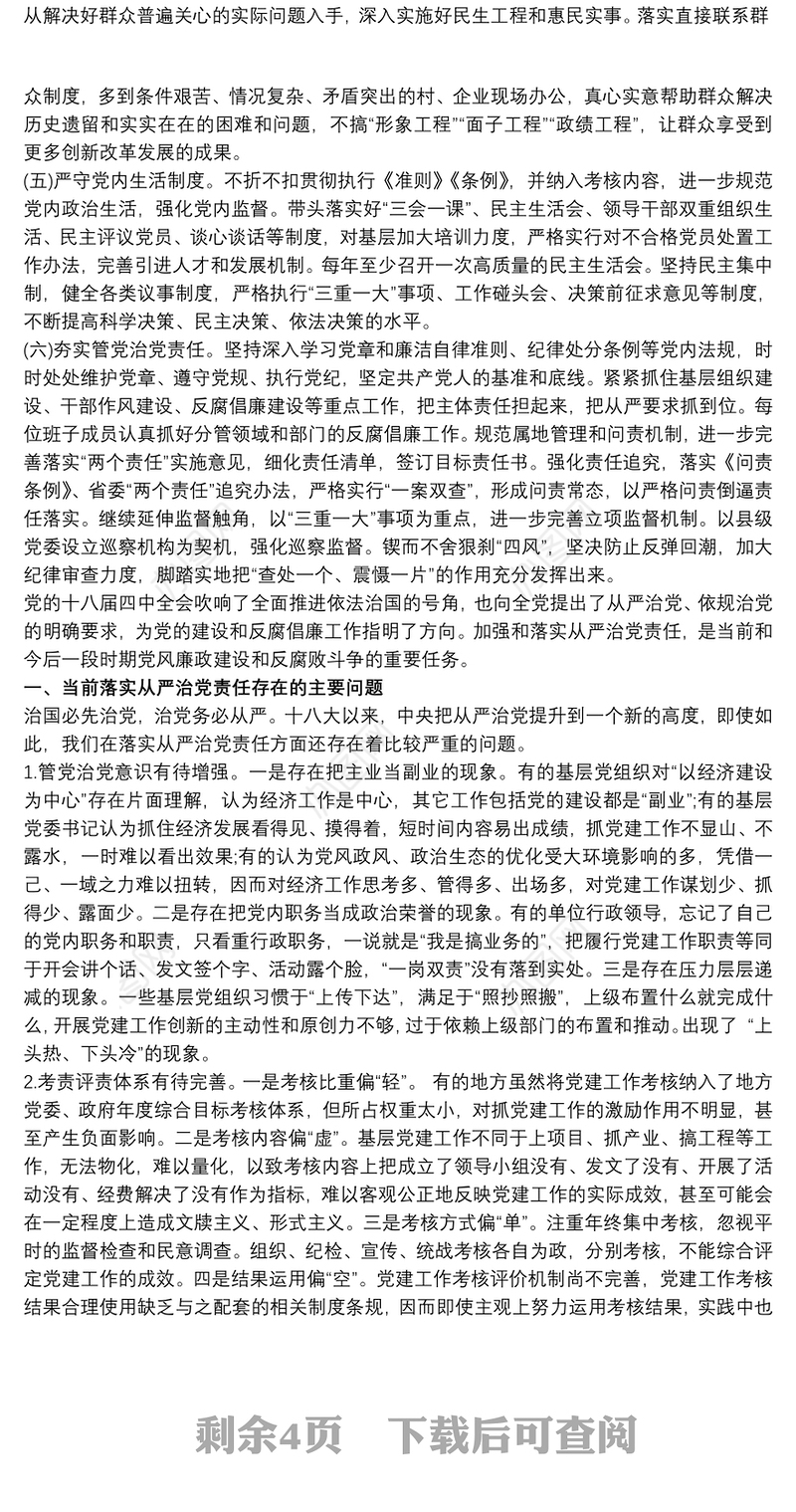 2021落实全面从严治党责任方面存在问题不足和相关建议