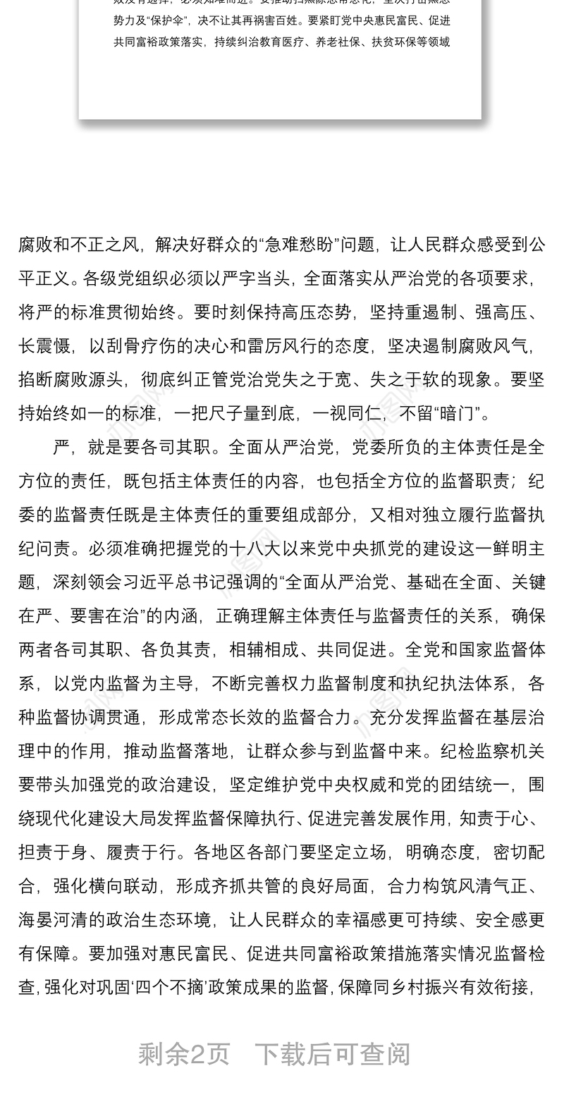 2021加强党的纪律建设要严字当头