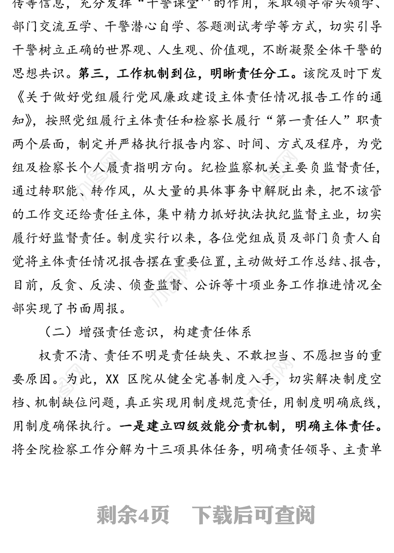 检察院全面从严治党工作情况汇报