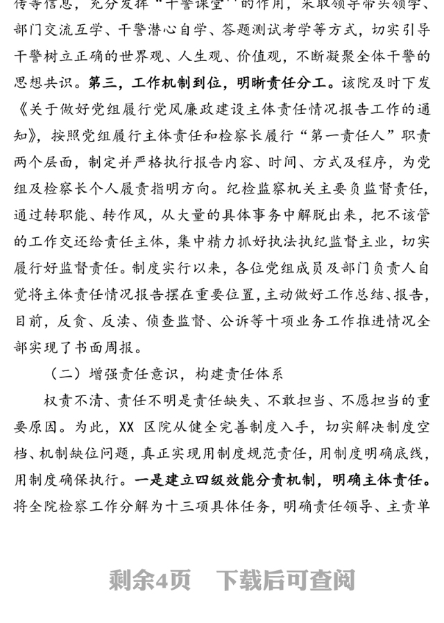 检察院全面从严治党工作情况汇报