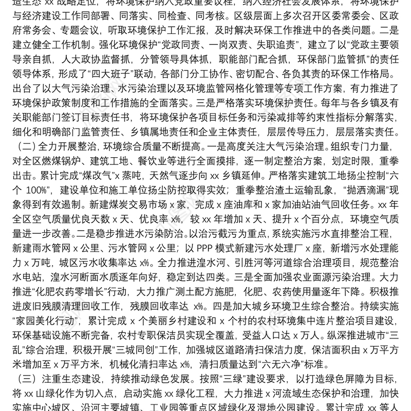 环保督察组关于20xx年生态环境保护工作汇报材料范文