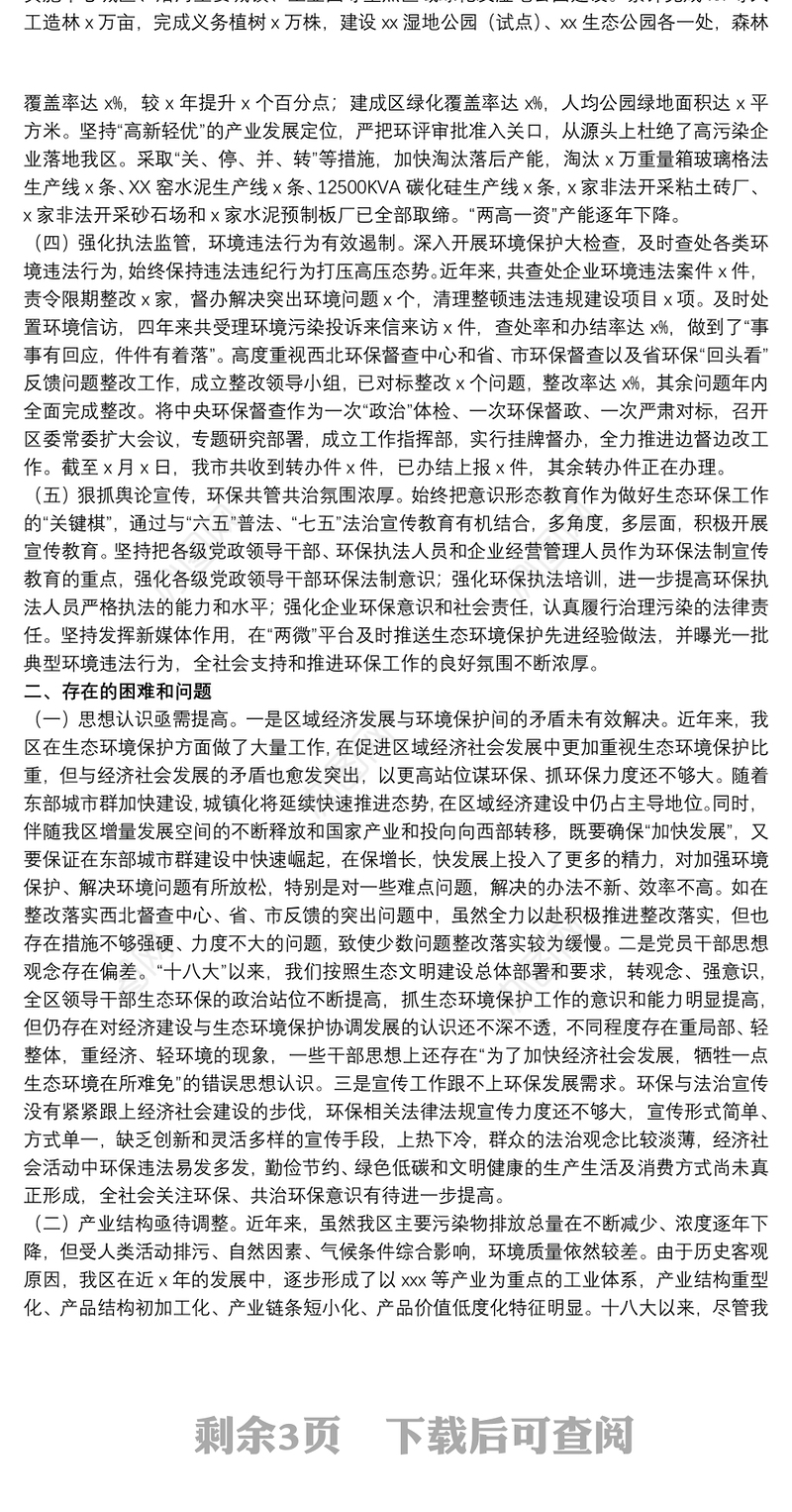 环保督察组关于20xx年生态环境保护工作汇报材料范文