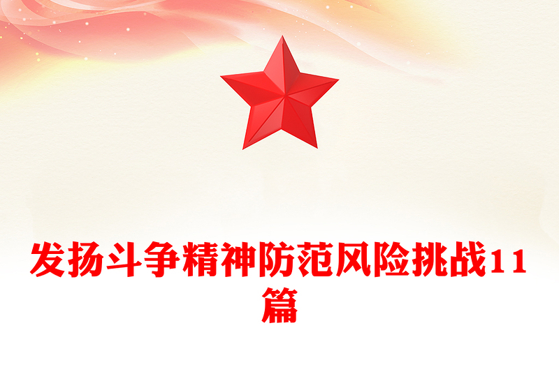 发扬斗争精神防范风险挑战11篇