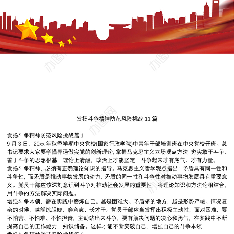 发扬斗争精神防范风险挑战11篇