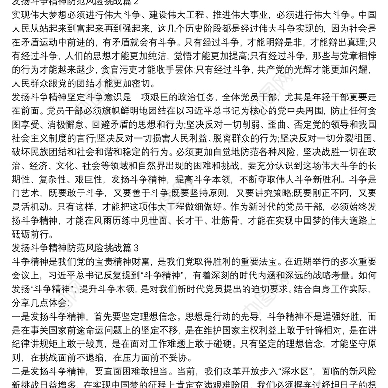 发扬斗争精神防范风险挑战11篇