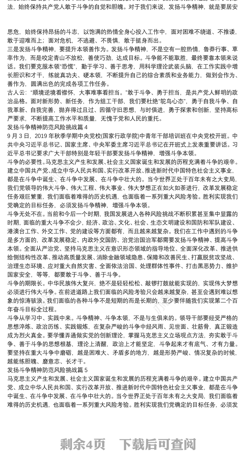 发扬斗争精神防范风险挑战11篇