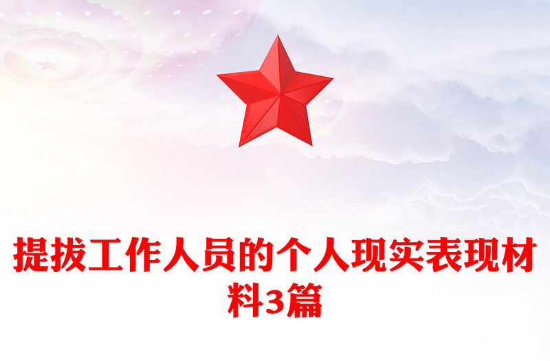 提拔工作人员的个人现实表现材料3篇