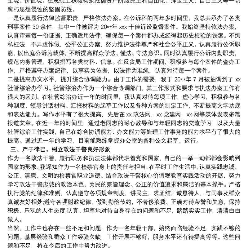 提拔工作人员的个人现实表现材料3篇