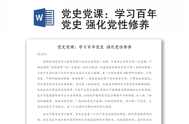 党史党课：学习百年党史 强化党性修养