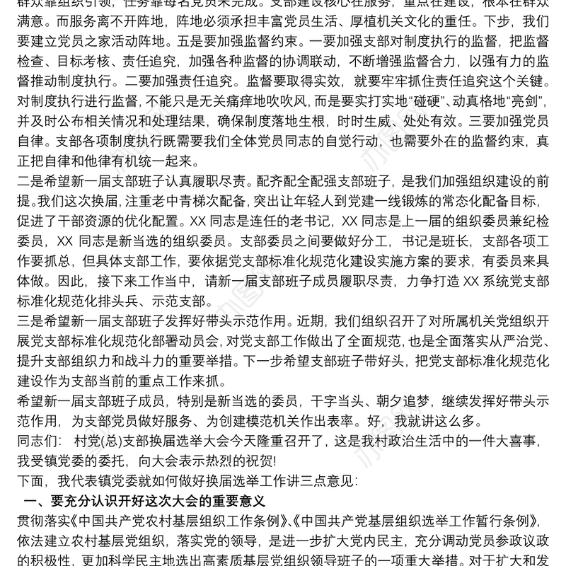 党支部换届大会领导讲话稿