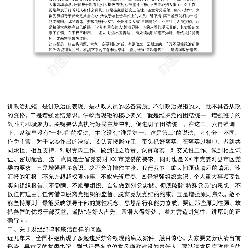 2018党风廉政专题党课讲稿和主持词下载