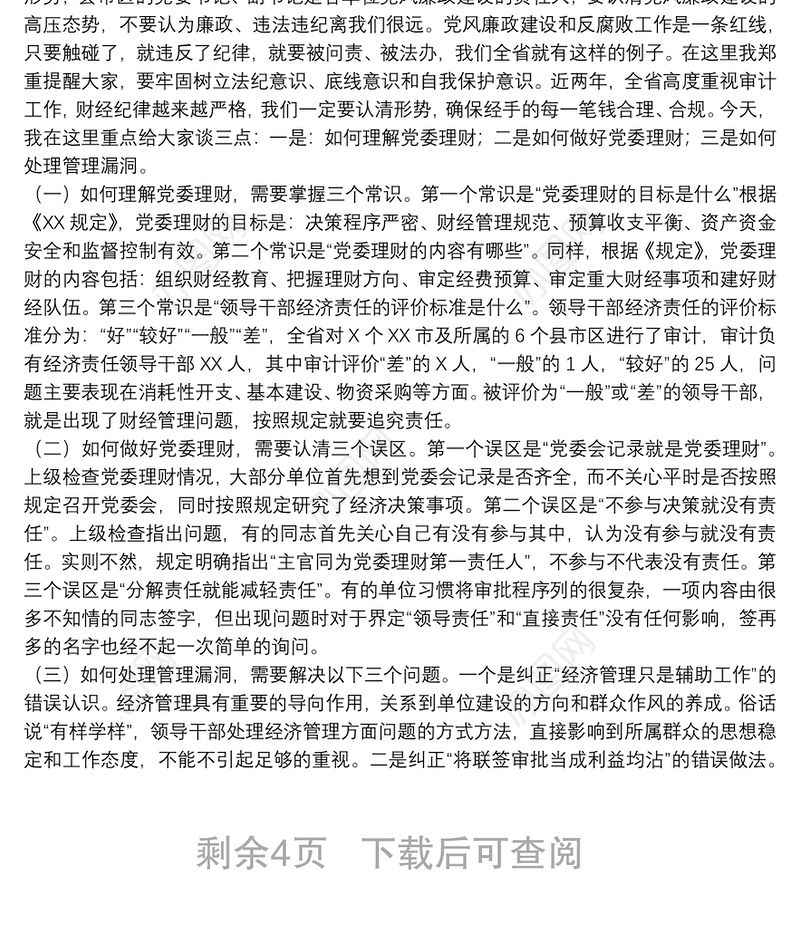 2018党风廉政专题党课讲稿和主持词下载