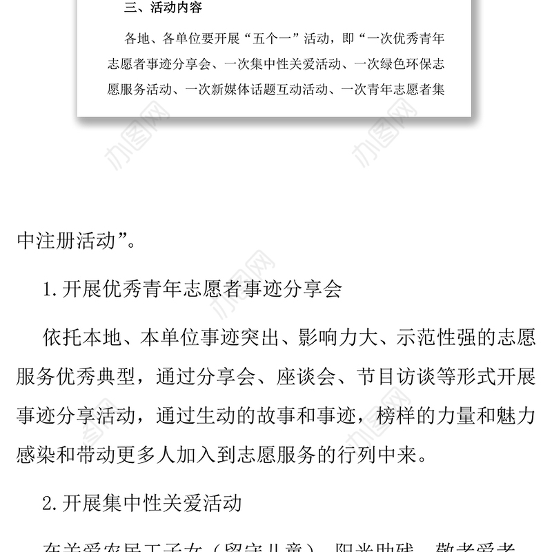 “青春志愿行共筑中国梦”学雷锋志愿服务月活动方案