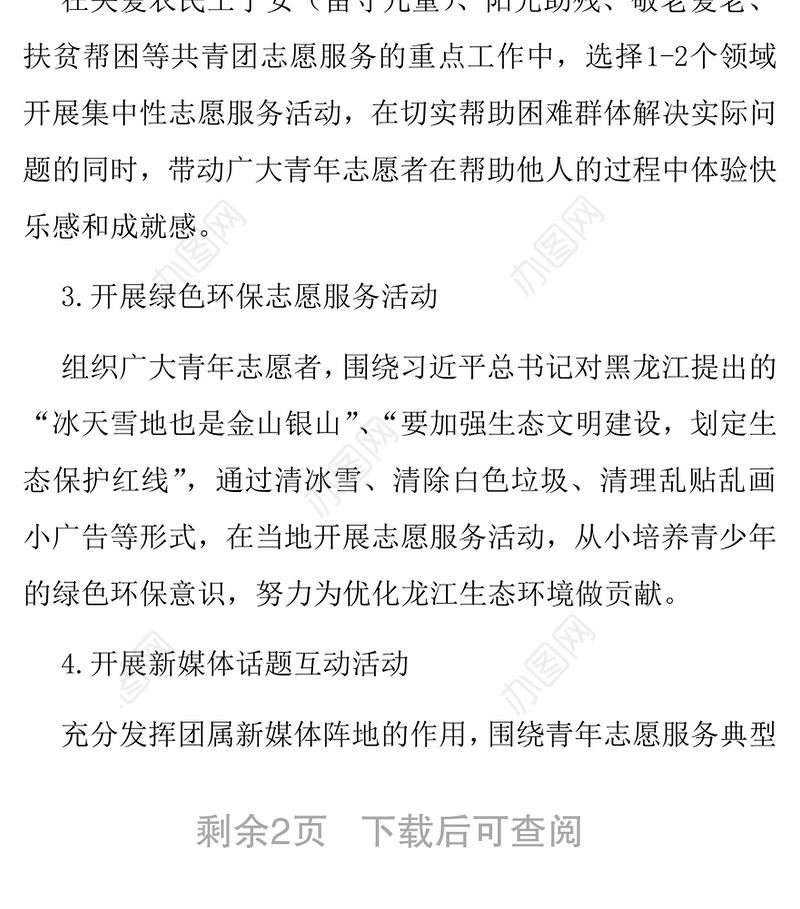 “青春志愿行共筑中国梦”学雷锋志愿服务月活动方案