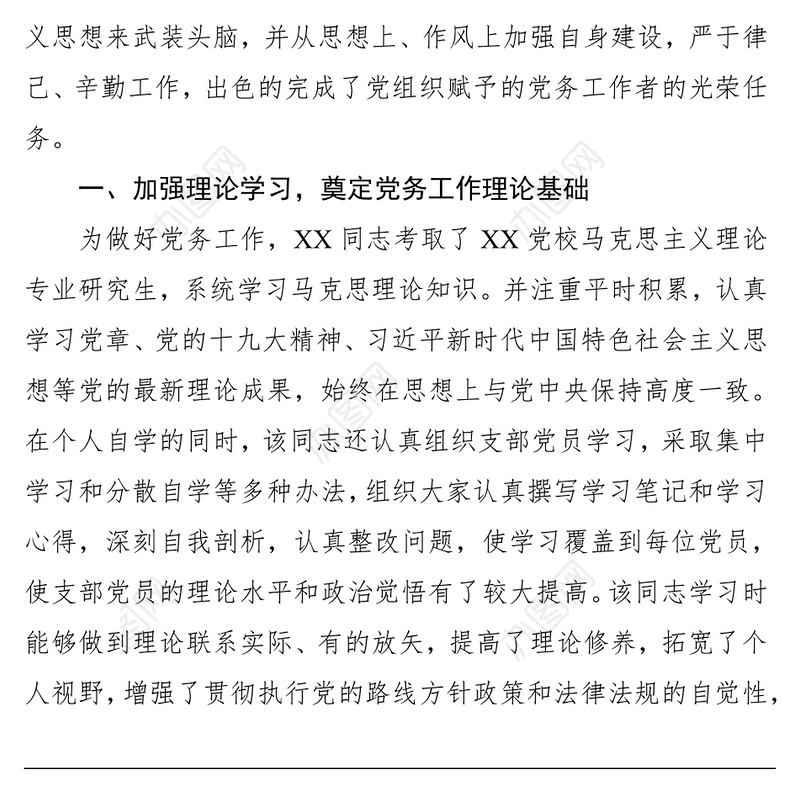 优秀党务工作者推荐对象事迹材料公文写作格式与范例大全