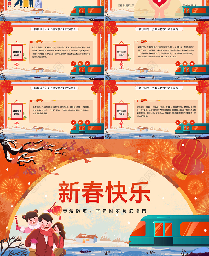 2022春运防疫PPT红色卡通中国风春运防疫平安回家防疫指南宣传模板