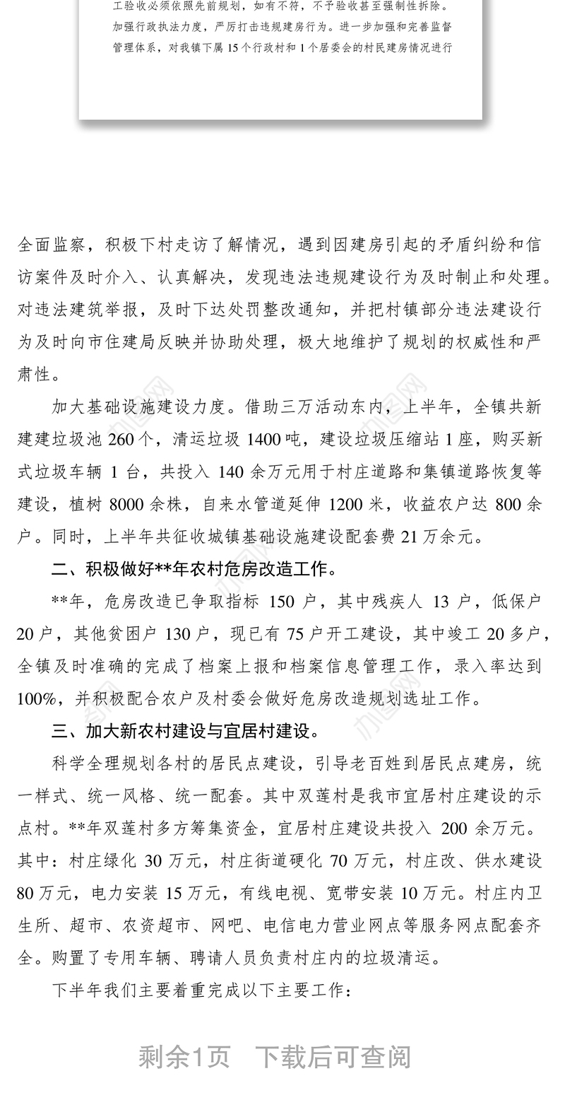 2021规划建设管理所上半年工作总结及下半年工作计划