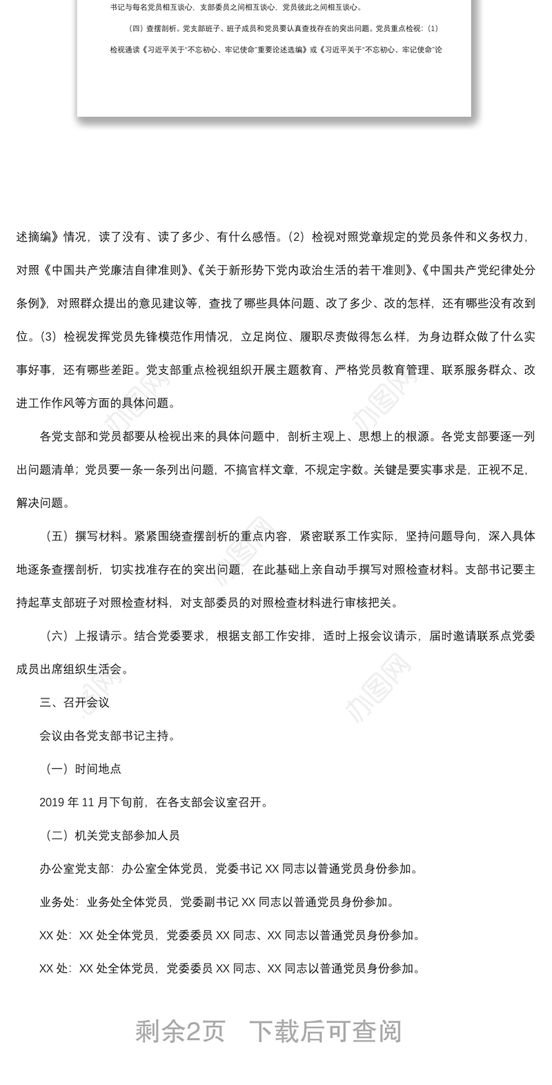 2021开展主题教育专题组织生活会和民主评议党员的实施方案