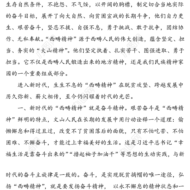 “西畴精神”专题党课范文
