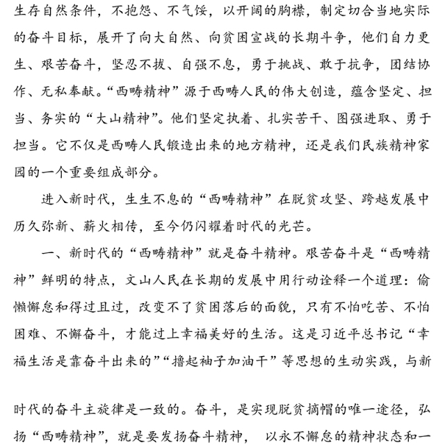 “西畴精神”专题党课范文