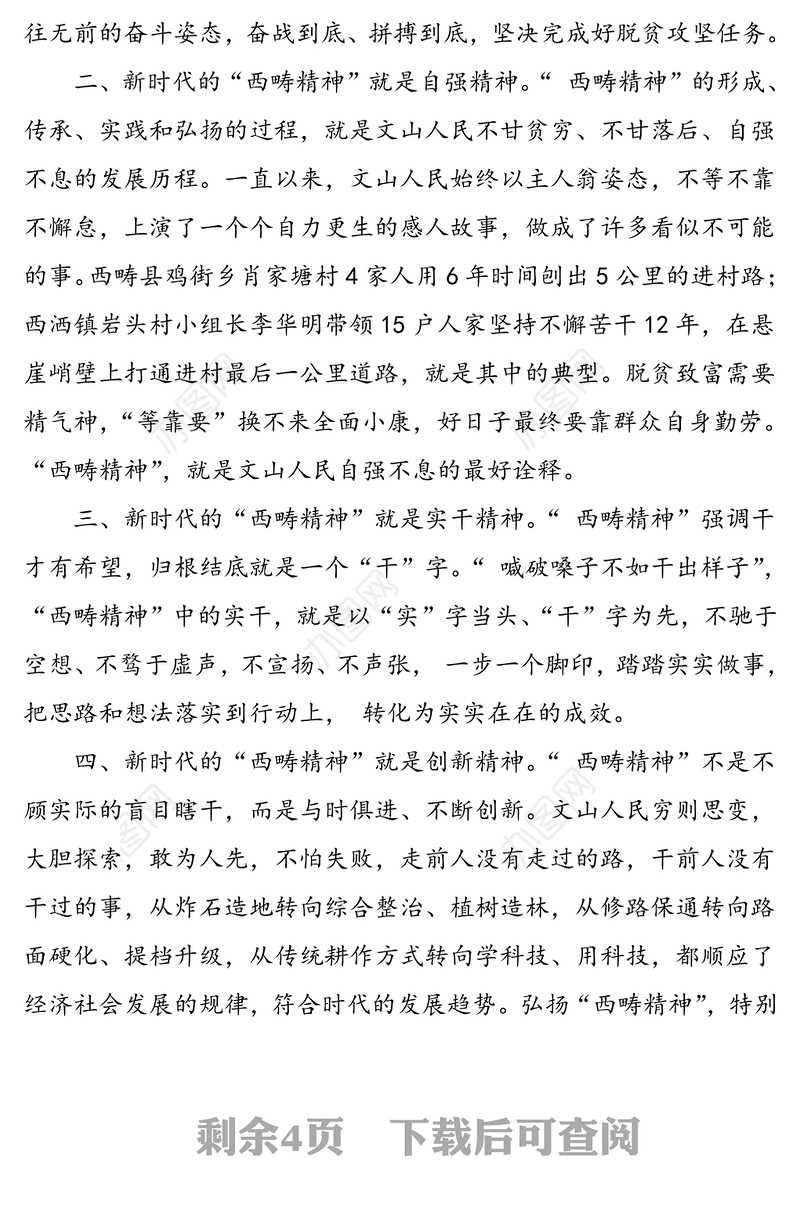 “西畴精神”专题党课范文