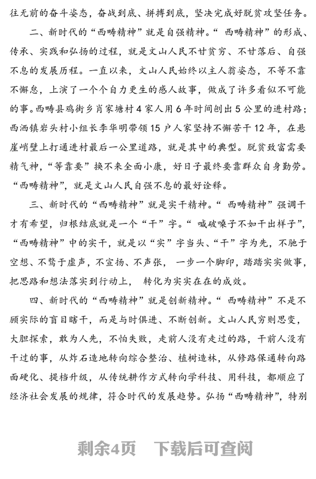 “西畴精神”专题党课范文