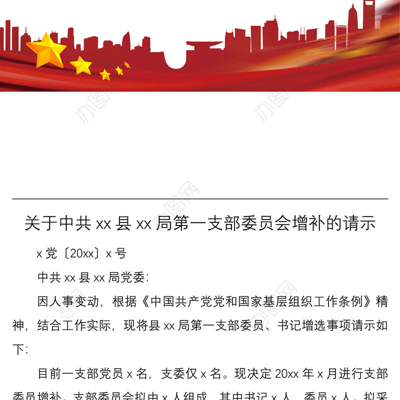 2021增补支部委员党员大会会议记录表范文2篇