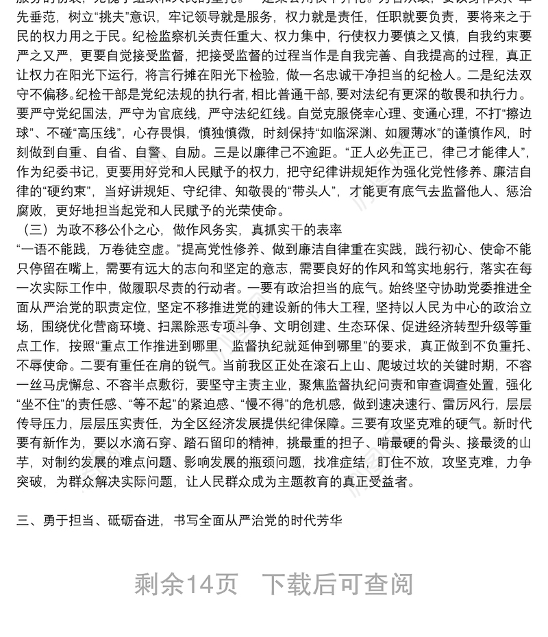 纪委书记党性修养廉洁自律专题研讨发言材料6篇