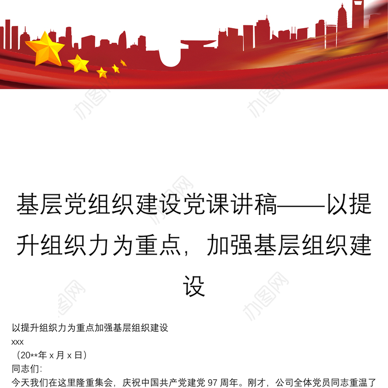 基层党组织建设党课讲稿——以提升组织力为重点，加强基层组织建设