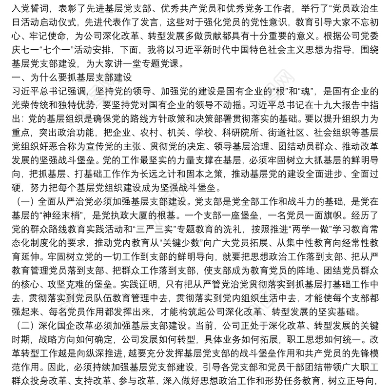 基层党组织建设党课讲稿——以提升组织力为重点，加强基层组织建设