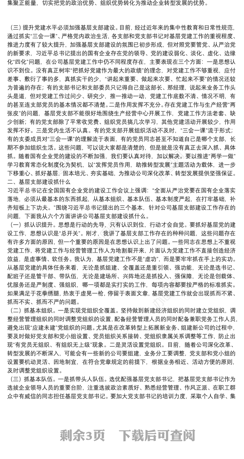 基层党组织建设党课讲稿——以提升组织力为重点，加强基层组织建设