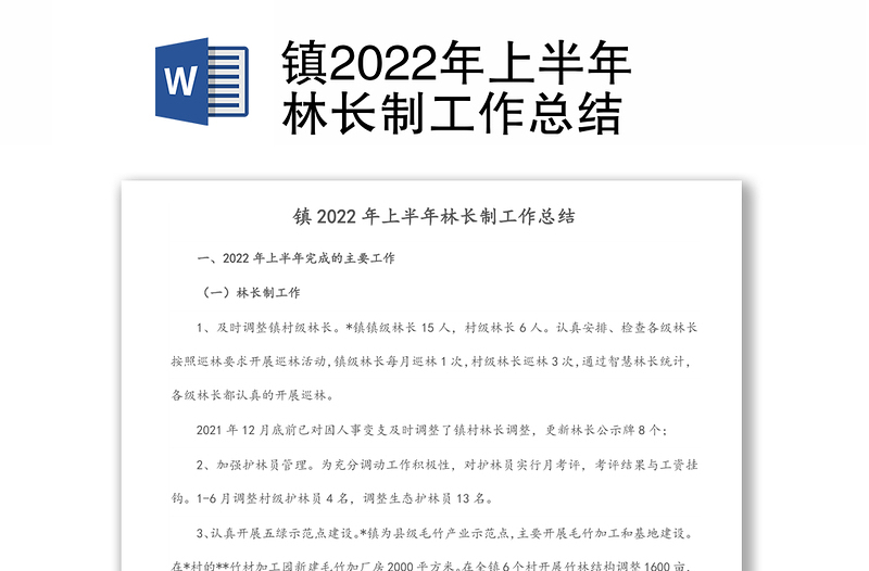 镇2022年上半年林长制工作总结