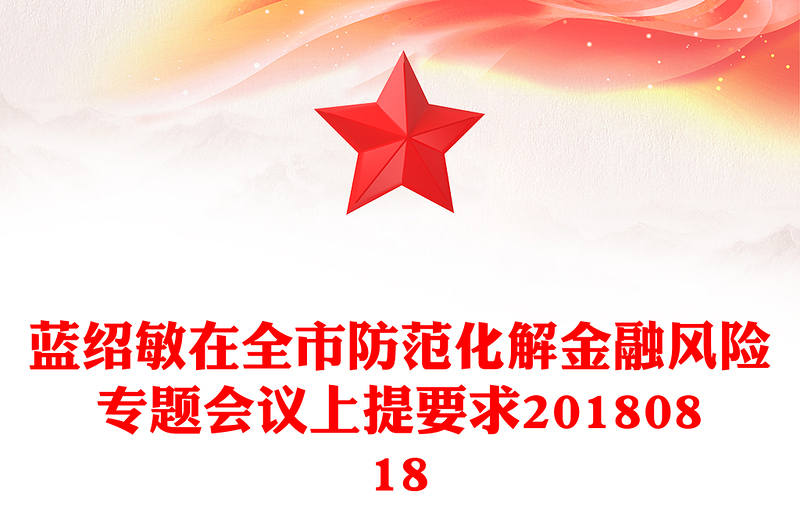 蓝绍敏在全市防范化解金融风险专题会议上提要求20180818