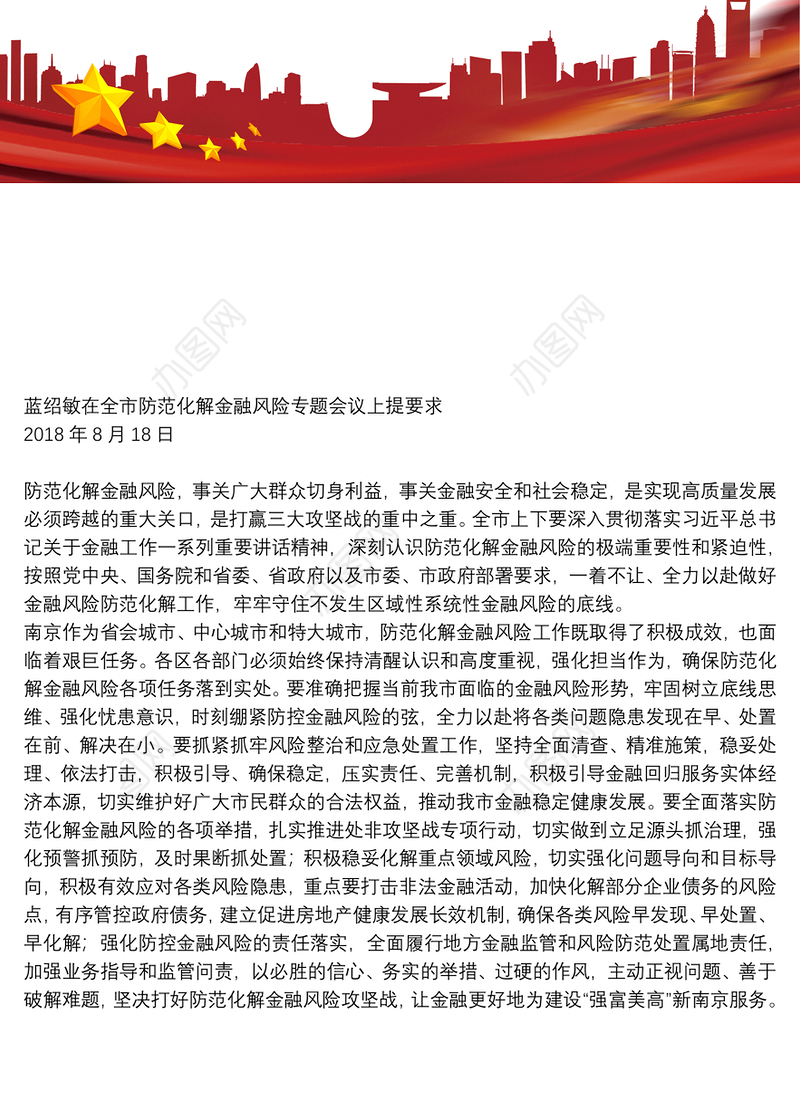 蓝绍敏在全市防范化解金融风险专题会议上提要求20180818