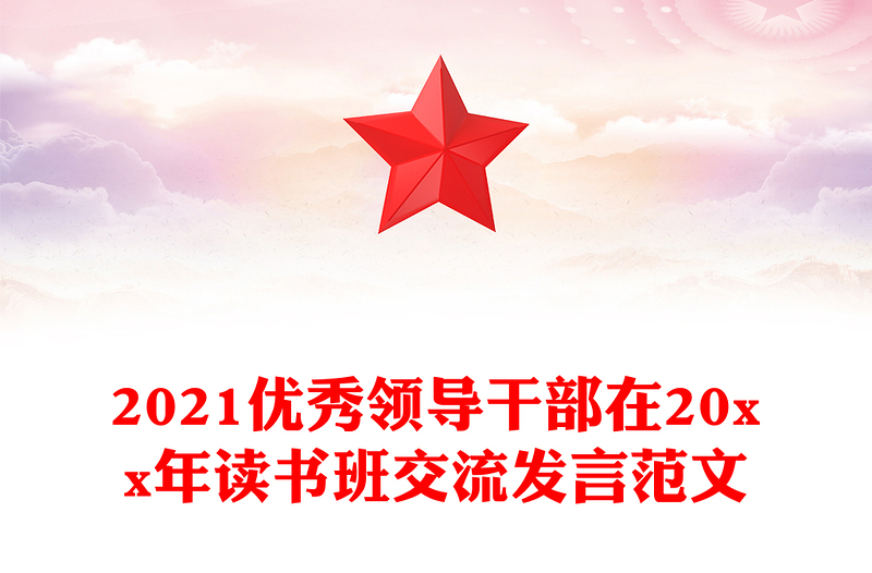 2021优秀领导干部在20xx年读书班交流发言范文
