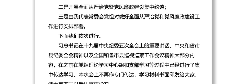县人大常委会及其机关全面从严治党暨党风廉政建设工作会议主持词和安排部署领导讲话范文