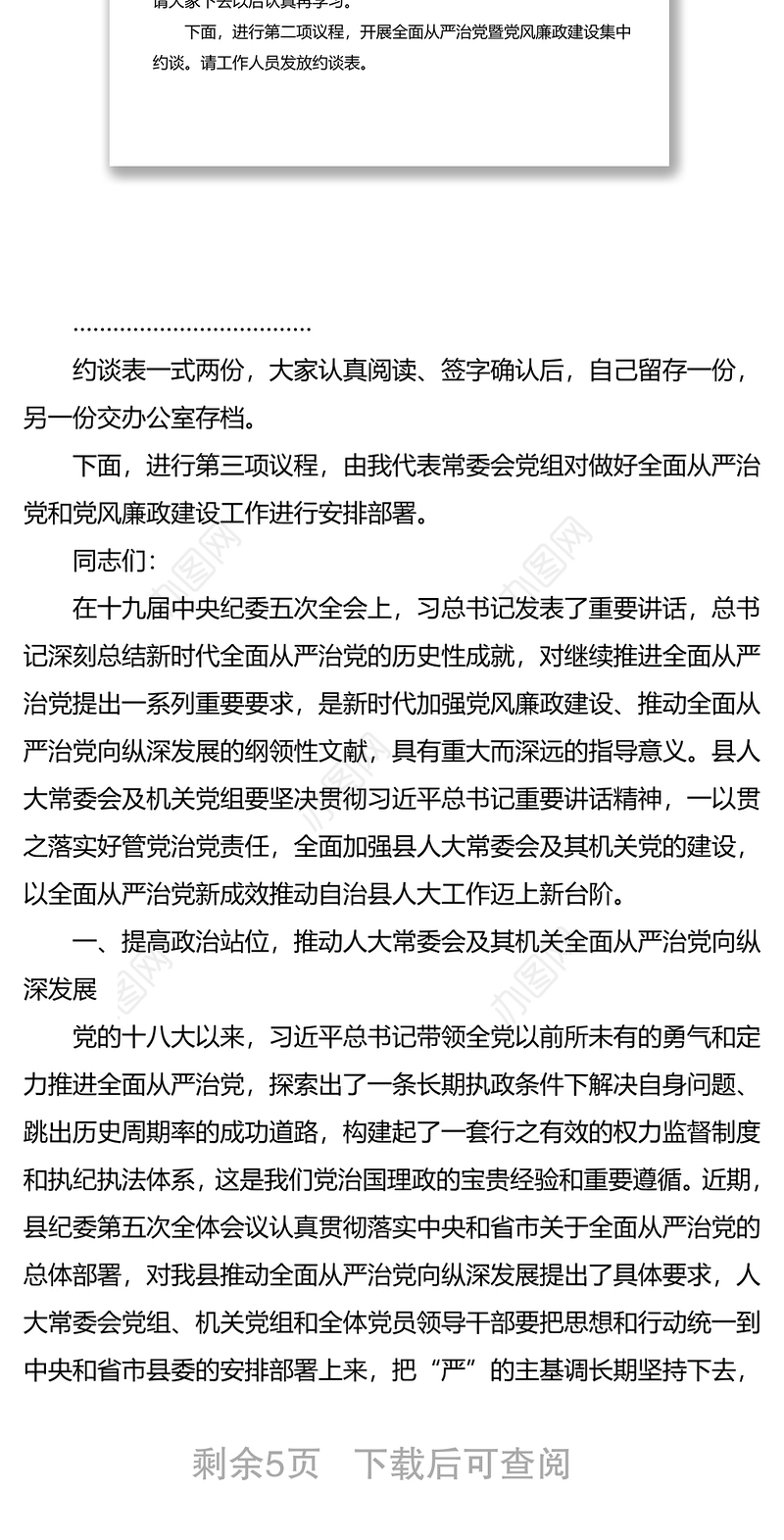 县人大常委会及其机关全面从严治党暨党风廉政建设工作会议主持词和安排部署领导讲话范文